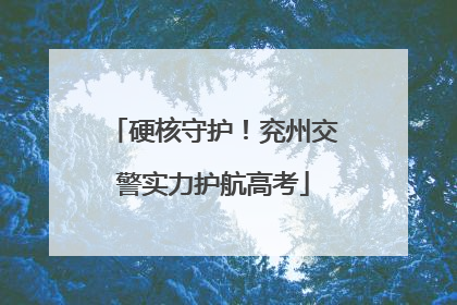 硬核守护！兖州交警实力护航高考