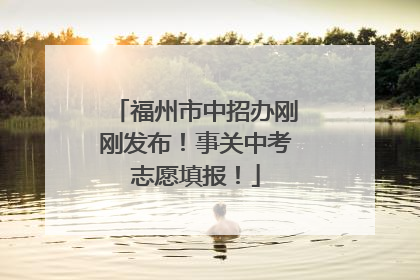 福州市中招办刚刚发布！事关中考志愿填报！