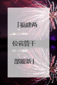 福建两位省管干部履新