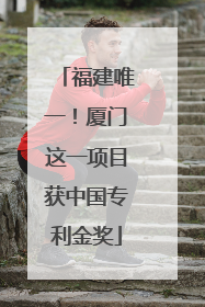 福建唯一！厦门这一项目获中国专利金奖