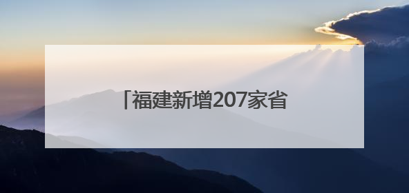 福建新增207家省级专精特新中小企业