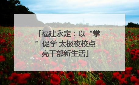 福建永定：以“拳”促学 太极夜校点亮干部新生活