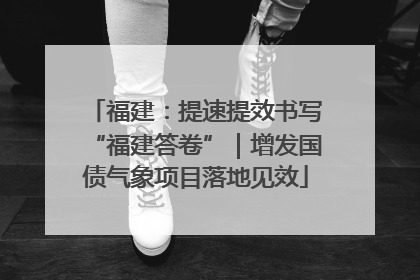 福建：提速提效书写“福建答卷”｜增发国债气象项目落地见效