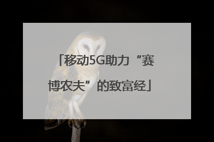 移动5G助力“赛博农夫”的致富经