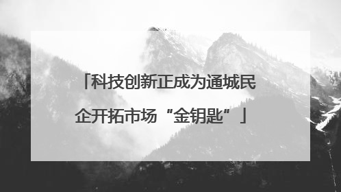 科技创新正成为通城民企开拓市场“金钥匙”