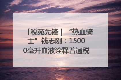 税苑先锋｜“热血骑士”钱志刚：15000毫升血液诠释普通税官的非凡承诺