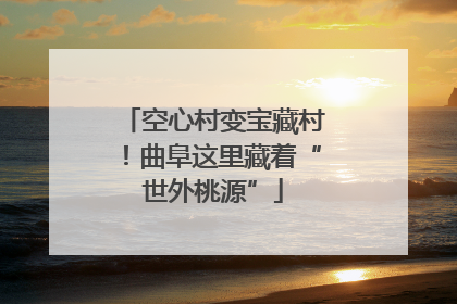空心村变宝藏村！曲阜这里藏着“世外桃源”