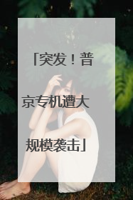 突发！普京专机遭大规模袭击