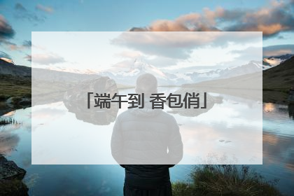 端午到 香包俏