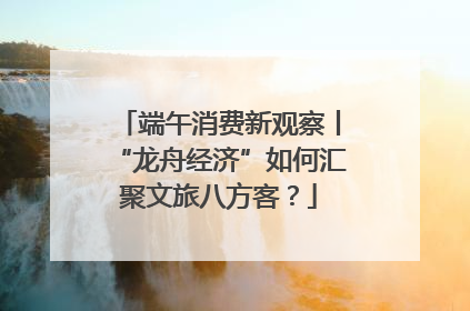 端午消费新观察丨“龙舟经济”如何汇聚文旅八方客？