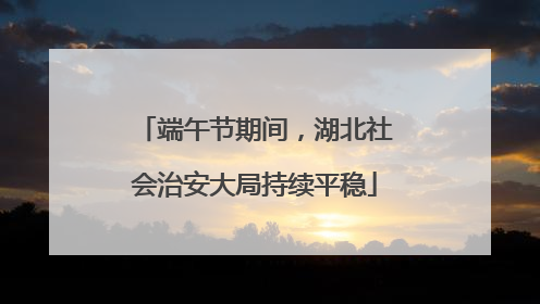 端午节期间，湖北社会治安大局持续平稳