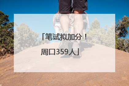笔试拟加分！周口359人