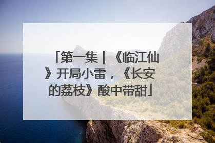 第一集｜《临江仙》开局小雷，《长安的荔枝》酸中带甜