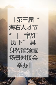 第三届“海右人才节”｜“智汇历下” 具身智能领域场景对接会举办