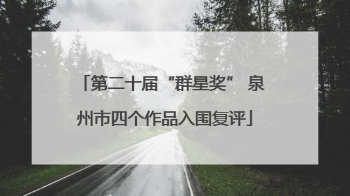 第二十届“群星奖” 泉州市四个作品入围复评
