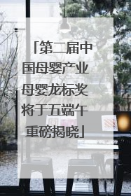 第二届中国母婴产业母婴龙标奖将于五端午重磅揭晓