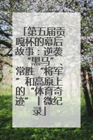 第五届贡嘎杯的幕后故事：逆袭“黑马”、常胜“将军”和高原上的“体育奇迹”丨微纪录
