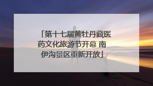 第十七届黄牡丹藏医药文化旅游节开幕 南伊沟景区重新开放
