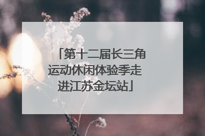 第十二届长三角运动休闲体验季走进江苏金坛站