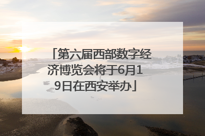 第六届西部数字经济博览会将于6月19日在西安举办