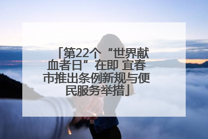 第22个“世界献血者日”在即 宜春市推出条例新规与便民服务举措