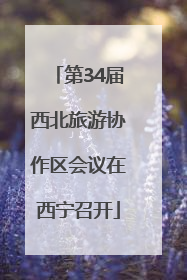 第34届西北旅游协作区会议在西宁召开