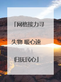 网格接力寻失物 暖心速归抚民心