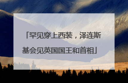 罕见穿上西装，泽连斯基会见英国国王和首相