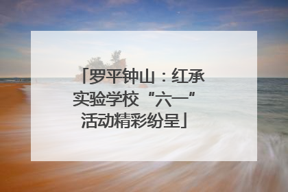 罗平钟山：红承实验学校“六一”活动精彩纷呈