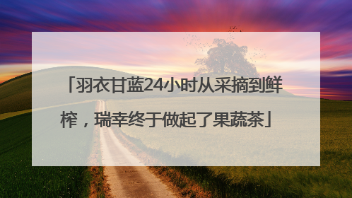 羽衣甘蓝24小时从采摘到鲜榨，瑞幸终于做起了果蔬茶