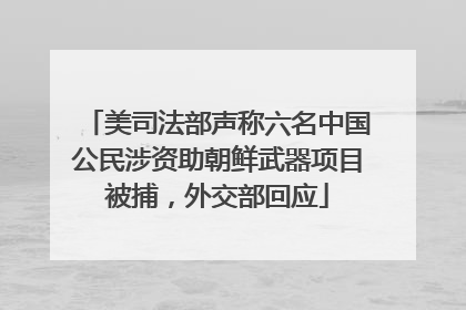 美司法部声称六名中国公民涉资助朝鲜武器项目被捕，外交部回应
