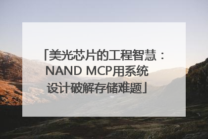 美光芯片的工程智慧：NAND MCP用系统设计破解存储难题