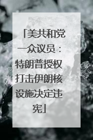 美共和党一众议员：特朗普授权打击伊朗核设施决定违宪