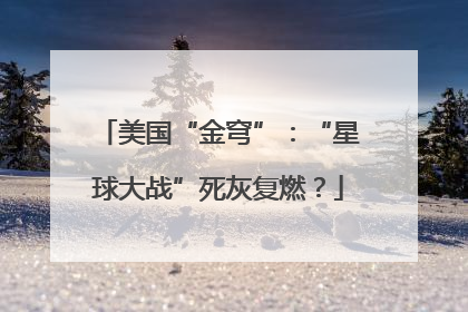 美国“金穹”：“星球大战”死灰复燃？