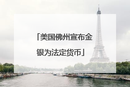 美国佛州宣布金银为法定货币