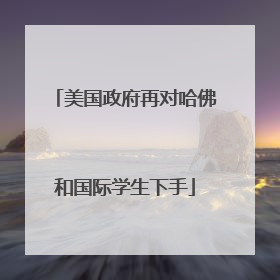美国政府再对哈佛和国际学生下手