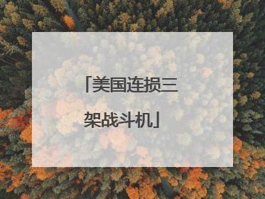 美国连损三架战斗机