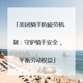 美团骑手防疲劳机制：守护骑手安全，平衡劳动权益