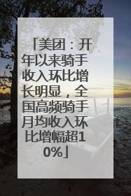 美团：开年以来骑手收入环比增长明显，全国高频骑手月均收入环比增幅超10%