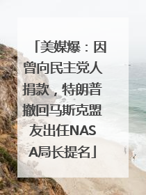 美媒爆：因曾向民主党人捐款，特朗普撤回马斯克盟友出任NASA局长提名