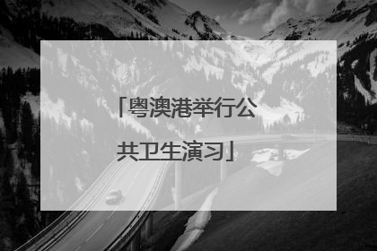 粤澳港举行公共卫生演习