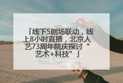线下5剧场联动，线上8小时直播，北京人艺73周年院庆探讨“艺术+科技”