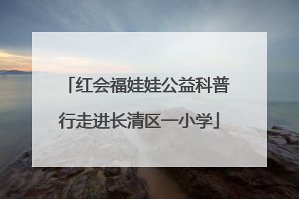 红会福娃娃公益科普行走进长清区一小学