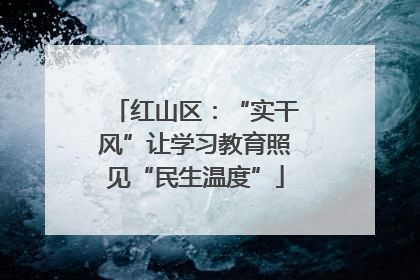 红山区：“实干风”让学习教育照见“民生温度”