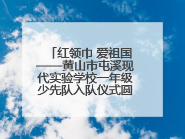 红领巾 爱祖国——黄山市屯溪现代实验学校一年级少先队入队仪式圆满举行