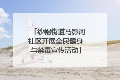 纱帽街道马影河社区开展全民健身与禁毒宣传活动