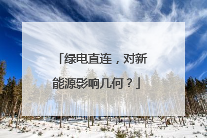 绿电直连，对新能源影响几何？