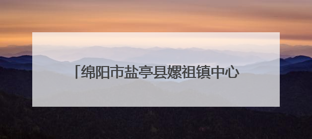 绵阳市盐亭县嫘祖镇中心小学召开期末复习动员会