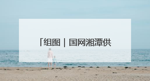 组图｜国网湘潭供电公司多形式开展“计量”主题宣传