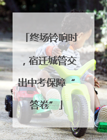 终场铃响时，宿迁城管交出中考保障“答卷”